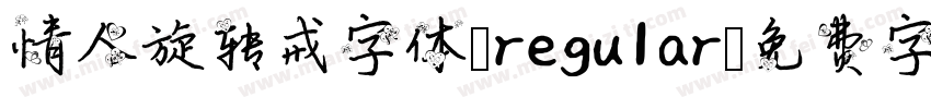 情人旋转戒字体 regular字体转换